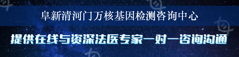 阜新清河门万核基因检测咨询中心